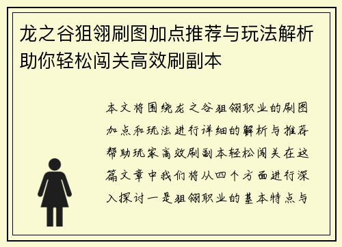 龙之谷狙翎刷图加点推荐与玩法解析助你轻松闯关高效刷副本